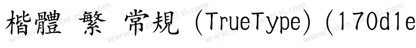 楷体 繁 常规 (TrueType) (170d1e2)字体转换